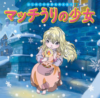 画像をギャラリービューアに読み込む, #ポプラ社 #マッチうりの少女 :9784591166840
