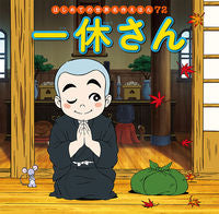 画像をギャラリービューアに読み込む, 一休さん ポプラ社 :9784591166857
