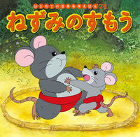 #ポプラ社 #ねずみのすもう :9784591166871