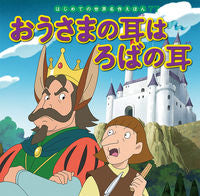 画像をギャラリービューアに読み込む, おうさまの耳はろばの耳 ポプラ社 :9784591166901
