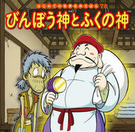 #ポプラ社 #びんぼう神とふくの神 :9784591166918