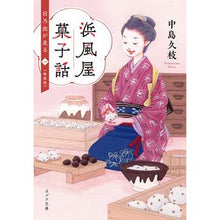 画像をギャラリービューアに読み込む, 浜風屋菓子話　日乃出が走る　１　新装版 Hisae Nakajima Hamakazeya Confectionery Story Hinode Runs 1 New Edition
