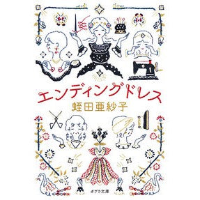 エンディングドレス