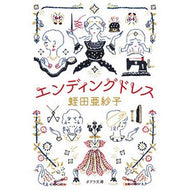 エンディングドレス
