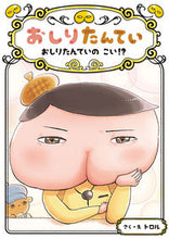 画像をギャラリービューアに読み込む, #トロルさく・え #おしりたんていおしりたんていのこい！？# 9784591166970 :9784591166970
