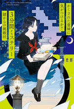 画像をギャラリービューアに読み込む, #黒史郎 #３分間ミステリー謎からの挑戦状 :9784591166994
