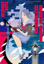 画像をギャラリービューアに読み込む, #緑川聖司 #３分間ミステリー真実を知るのは誰？
