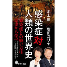 画像をギャラリービューアに読み込む, ＃池上 彰 ＃感染症対人類の世界史 : イケガミアキラ : World history of infectious diseases versus humanity : Akira Ikegamia : 9784591167168
