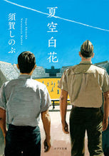 画像をギャラリービューアに読み込む, #須賀しのぶ #夏空白花
