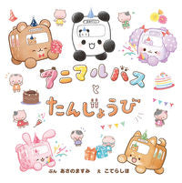 Load image into Gallery viewer, #あさのますみぶん #アニマルバスとたんじょうび# 9784591167229 :9784591167229
