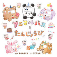 #あさのますみぶん #アニマルバスとたんじょうび# 9784591167229 :9784591167229