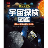 ビジュアル宇宙探検図鑑　美しい宇宙の謎に