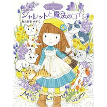 画像をギャラリービューアに読み込む, ＃あんびる　やすこ ＃ジャレットと魔法のコイン　魔法の庭　２４ ｱﾝﾋﾞﾙﾔｽｺ ポプラ社 魔法の庭ものがたり24 ジャレットと魔法のコイン (ポプラ物語館 82 魔法の庭ものがたり 24) : Ambiru Yasuko Jarrett and the Magi : Ambiru Yasuko Jarrett and the  :9784591167557
