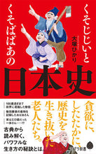 Load image into Gallery viewer, #大塚ひかり #くそじじいとくそばばあの日本史
