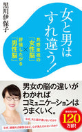 #黒川伊保子 #女と男はすれ違う！共感重視の「女性脳」 :9784591167649