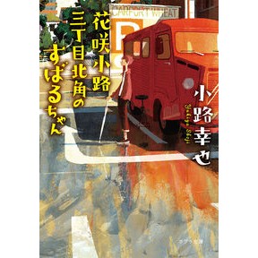 花咲小路三丁目北角のすばるちゃん