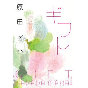 #Maha Harada #Gift HARADA MAHA Poplar Publishing (Poplar Bunko Ha 9-2): Maha Harada gift: 9784591167922