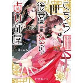 こちら後宮日陰の占い部屋