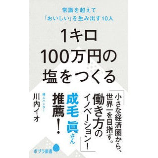 １キロ１００万円の塩をつくる　常識を超え