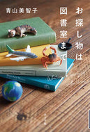 #青山美智子 #お探し物は図書室まで :9784591167984