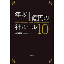 Load image into Gallery viewer, 年収１億円の神ルール１０
