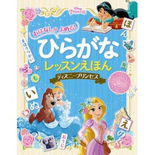 Load image into Gallery viewer, ひらがなレッスンえほん　ディズニープリン
