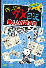 Load image into Gallery viewer, #J. Kinney #Diary of a Wimpy Kid Book 15: Deep End: 9784591168103
