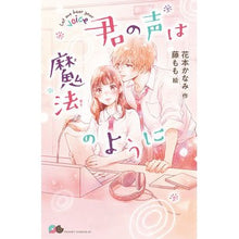 画像をギャラリービューアに読み込む, 君の声は魔法のように

