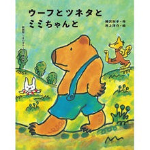 画像をギャラリービューアに読み込む, ウーフとツネタとミミちゃんと Toshiko Kanzawa
