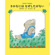 画像をギャラリービューアに読み込む, さかなにはなぜしたがない Toshiko Kanzawa
