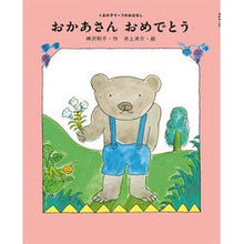 画像をギャラリービューアに読み込む, おかあさんおめでとう Toshiko Kanzawa
