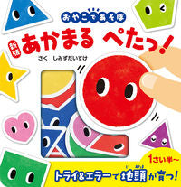 画像をギャラリービューアに読み込む, #しみずだいすけ #あかまるぺたっ！新版# 9784591168240
