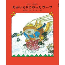 Load image into Gallery viewer, あかいそりにのったウーフ
