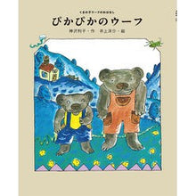 Load image into Gallery viewer, ぴかぴかのウーフ
