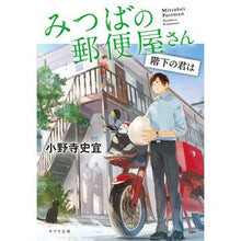 画像をギャラリービューアに読み込む, みつばの郵便屋さん　階下の君は
