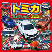 ’２１　トミカコレクション
