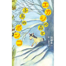 画像をギャラリービューアに読み込む, エカシの森と子馬のポンコ

