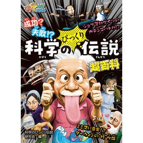 成功？失敗！？科学のびっくり伝説超百科