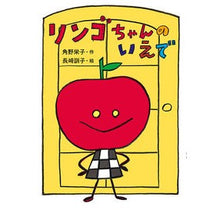 画像をギャラリービューアに読み込む, リンゴちゃんのいえで Eiko Kadono
