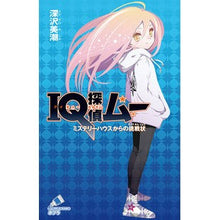 画像をギャラリービューアに読み込む, ＩＱ探偵ムー　ミステリーハウスからの挑戦
