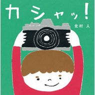 カシャッ！