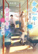 ＃森田 碧 ＃余命一年と宣告された僕が、余命半年の君と : モリタアオ : I was told I only had one year left to live, and you, who only had half a year left to live, : M : 9784591168899 :9784591168899
