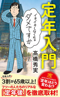 #高橋秀実 #定年入門