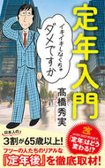 #高橋秀実 #定年入門