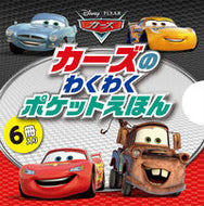#ポプラ社 #カーズのわくわくポケットえほん６冊入り