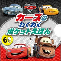 画像をギャラリービューアに読み込む, カーズのわくわくポケットえほん　６冊入り
