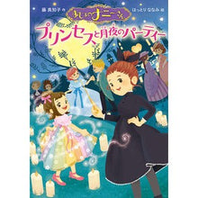 画像をギャラリービューアに読み込む, まじょのナニーさん　プリンセスと月夜のパ Machiko Fuji

