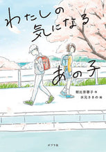 画像をギャラリービューアに読み込む, #朝比奈蓉子 #わたしの気になるあの子# 9784591169100 :9784591169100
