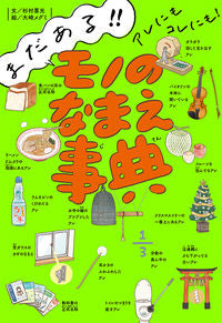 #杉村喜光文 #まだある！！アレにもコレにも！モノのなま