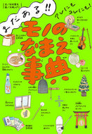 #杉村喜光文 #まだある！！アレにもコレにも！モノのなま